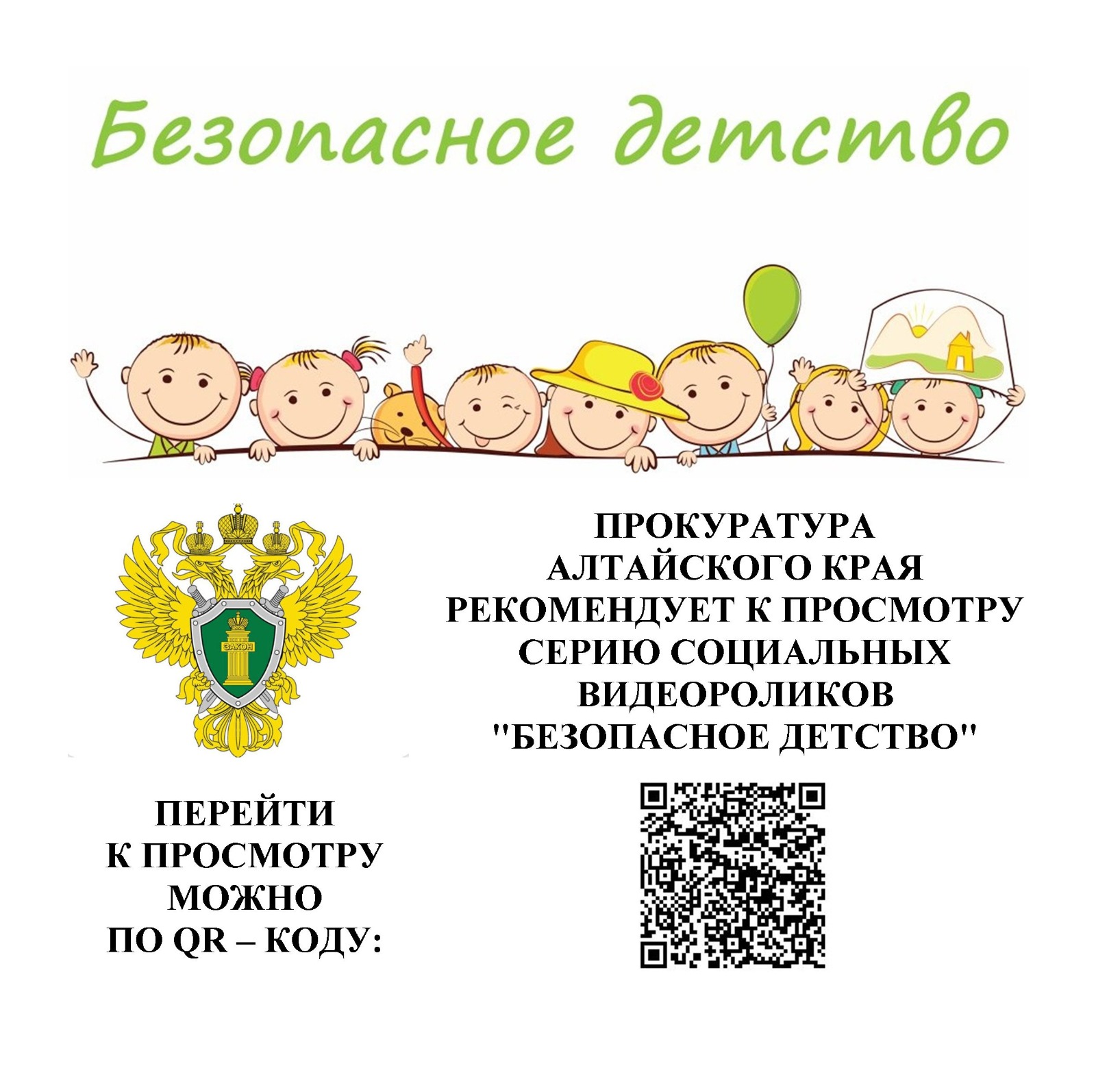 прокуратура Алтайского края рекомендует
